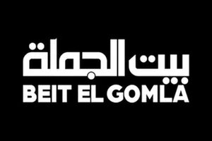 Beit El Gomla